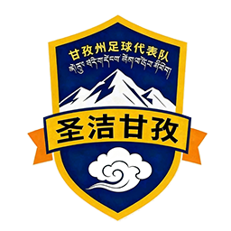 甘孜队vs阿坝队