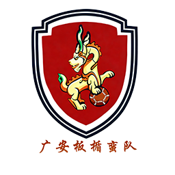 广安队vs巴中队